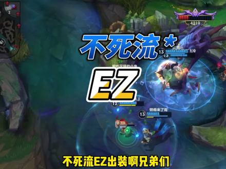 不死流EZ出装#英雄联盟手游 #lolm #ez #最强王者
