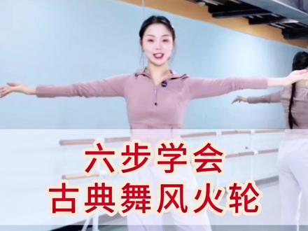 六步学会古典舞风火轮,正面教学 #零基础学舞蹈 #简单易学 #古典舞 #风火轮@抖音创作小助手 @抖音小助手 @抖音媒体内容优推官