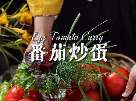 「番茄炒蛋」Egg Tomato Curry 这是一道深受南亚国家欢迎的家常菜,尤其在夏天尤为常见。这道菜的好处是可以根据个人口味自由调整番茄和香料的用量,但简单的做法才是它最原始的美味。
食材:
450–600 克 番茄
6 个 鸡蛋
20 克 橄榄油
30 克 黄油 或 酥油
0.5 克 辣椒碎
0.5 克 姜黄粉
1 克 孜然籽
适量 食盐
2 根 青辣椒
适量 新鲜香草
做法:
热锅中加入橄榄油与黄油,中火加热。
加入孜然籽爆香,然后放入切碎的青辣椒略炒。
放入切好的番茄,加入姜黄、辣椒碎和适量食盐,翻炒至番茄软烂。
打入鸡蛋,根据喜好搅拌或整颗保留,盖上锅盖煮至蛋熟。
撒上香菜或细香葱等新鲜香草即可出锅。#好好吃饭 #治愈系美食 #南亚菜 #食谱分享 @DOU+小助手 #好好吃饭大赛