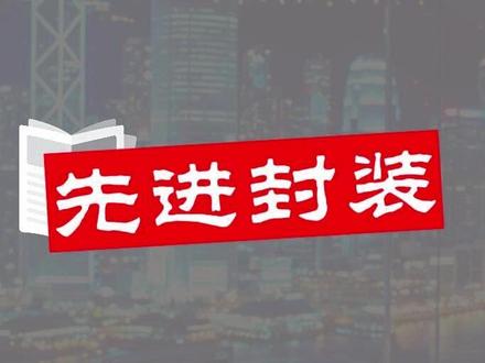 0525:先进封装产业链龙头公司解密 #先进封装 #封测 #半导体 #长电科技 #通富微电