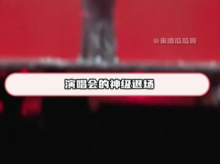 演唱会神级退场,从来没有天花板 #演唱会 #神级退场 #梁祯元 #王嘉尔 #袁一琦