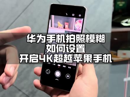 华为大折叠拍照拍视频模糊 不清晰还伴随着严重的燥点 如何设置开启4K清晰度 超越苹果手机的相机清晰度#山东折叠屏 #济南折叠屏 #华为折叠屏 #华为matex5 #玩机技巧