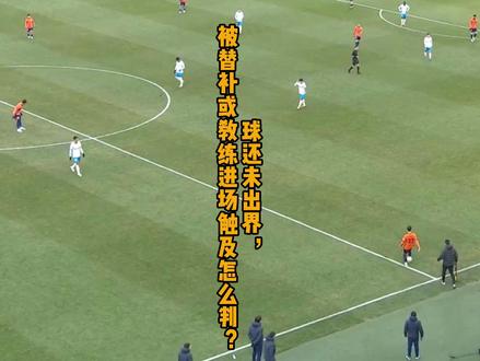 球还未出界,替补队员或教练员进场触球该怎么判。 #普及足球竞赛规则 #比赛停止 #队员 #场上多出人员干扰比赛