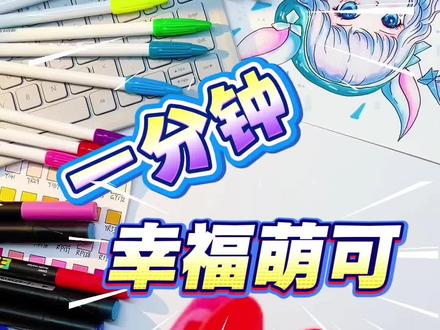 幸福萌可 2026新年快乐,新的一年都要幸福啊#奇妙萌可 #简笔画教程 #看动画学画画 #动画片 #大年初一