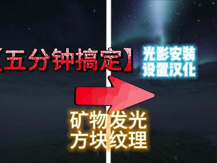 如何在MC中安装光影,光影设置推荐,光影汉化教程