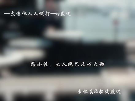 大人既已凡心大动,又何必多此一举呢.#太傅他人人喊打 #古耽#季怀真燕迟 #推文