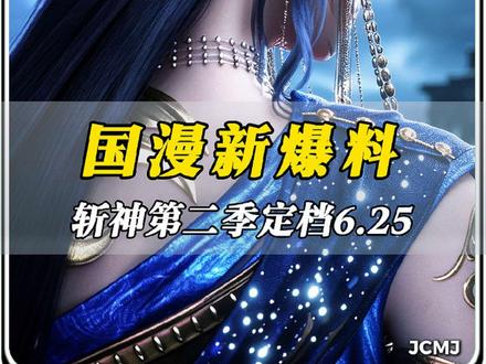 “我不看动漫,但必看斩神”《斩神》第二季终于定档了! #青年创作者成长计划 #斩神动画第二季定档 #斩神动画