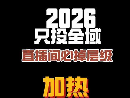 十几个号验证,直播加提20% 只会投全域?直播间层级容易掉。
我们测试了十几个个直播间,用对直播加热的,场观平均提升35%,投产稳定上涨20%以上,今天把品牌竞价广告的直播加热投放从头讲清楚:
→ 人气vs观看怎么选(含大促案例)
→ 莱卡关键词怎么填
→ 达人相似怎么找(20个同层级达人)
→ DMP人群包怎么圈(品类交集行业兴趣)
高客单耐消品不适合,别乱投。
案例:女装大促15分钟在线200→1200,户外用品投产2.3→4.1。
照着做,你的直播间也能稳层级。点赞收藏,投放前拿出来看。#直播电商真相 #全域 #直播加热 #直播电商 #千川