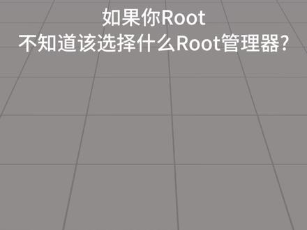 手机Root该如何正确得选择Root管理器呢?🤔
#数码科技 #一加手机 #玩机技巧 #Root #安卓