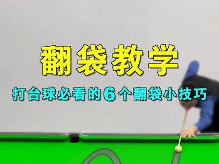 打台球必看的翻袋教学,翻袋球角度如何测量?怎么找点?这节课详细讲讲翻袋技巧的瞄准绝技!#台球 #台球技巧 #台球教学