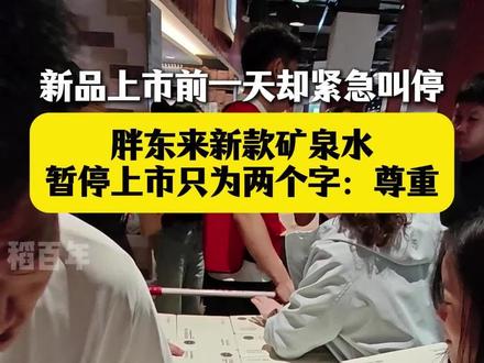 你敢信吗?胖东来新品上市前一天却紧急叫停 #胖东来 #于东来 #胖东来矿泉水 #商业思维 #稻百年