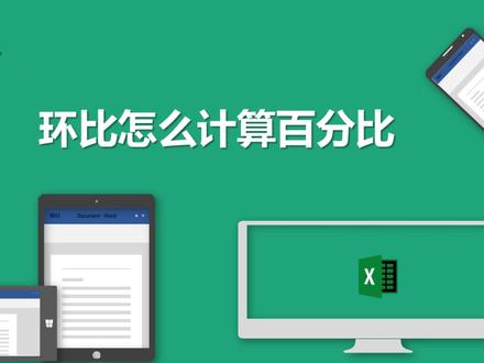 环比怎么计算百分比 #excel技巧 #office办公技巧 #知识领航者
