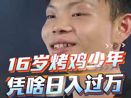 宁可睡地板,也要当老板,16岁少年凭啥半年时间逆袭成功? #少年烤鸡 #美食#创业#励志#生态散养土鸡