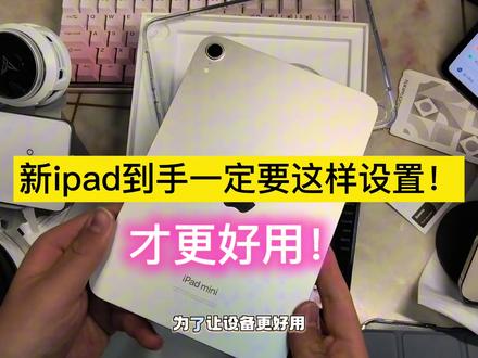 2026年: 新ipad到手一定要这样设置!才更好用!#iPad #ipadpro #ipadmini6 #iPhone #青年创作者成长计划