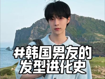 韩国男友的发型进化史 今天是他的理发日记 可别弄成服帖烫#搞笑#发型#vlog#爆改