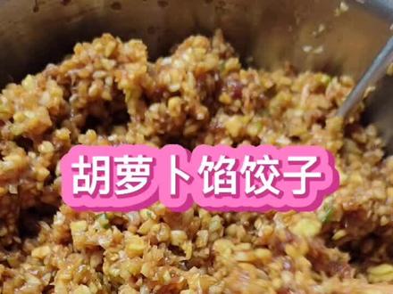 冬天的萝卜那是谁吃谁身体好,少不了一顿胡萝卜馅饺子🥟,任何山珍海味都代替不了的美味#饺子