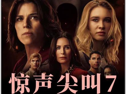 2026美国恐怖片《惊声尖叫7》惊悚来袭#新片推荐 #新片来袭 #新片上映 #恐怖惊悚 #惊声尖叫7