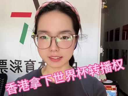 世界杯转播权香港成功拿下#世界杯转播权 #世界杯