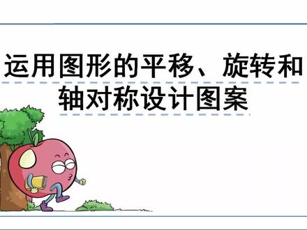 西师大版五年级上册数学微课视频:2.4运用图形的平移、旋转和轴对称设计图案