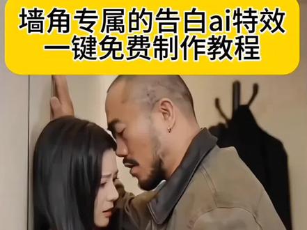 ai墙角的专属告白创作教程 躲我你这辈子都躲不掉怎么制作 ai墙角的专属告白怎么做 ai墙角的专属告白特效 ai墙角的专属告白 一键生成ai墙角的专属告白 ai墙角的专属告白指令 ai墙角的专属告白男人 ai墙角的专属告白视频 ai墙角的专属告白拍同款 ai墙角的专属告白台词 躲我你这辈子都躲不掉原版 躲我你这辈子都躲不掉模板 躲我你这辈子都躲不掉模板吻戏 躲我你这辈子都躲不掉模板九月天 躲我你这辈子都躲不掉模板女 躲我你这辈子都躲不掉拍同款 躲我你这辈子都躲不掉 #ai墙角的专属告白 #躲我你这辈子都躲不掉 #即梦seedance2.0教程 #AI分身戏精大赛 #我的AI分身杀疯了