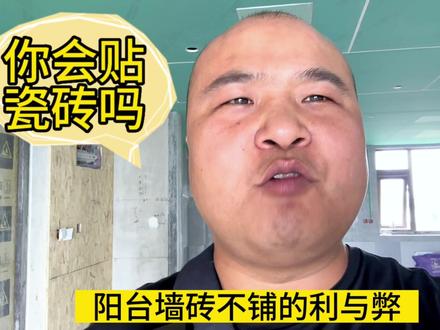 阳台墙砖不铺的利与弊,你打算铺吗 #装修 #装修设计 #洛阳装修 #洛阳设计 #装修干货 #装修避坑