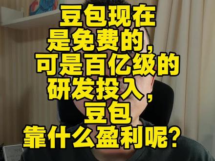 豆包现在是免费的,可是百亿级的研发投入,豆包靠什么盈利呢?