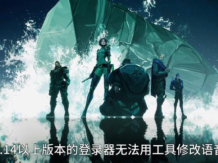 【无畏契约修改语音】如何安装并继续使用2.13版本登录器 2.13.1登录器下载链接:
https://down.val.qq.com/aclos/release/2.13.1.393/VALORANT_CN_installer_v2.13.1.393.exe
#无畏契约 #无畏契约语音 #无畏契约语音包 #无畏契约语音设置