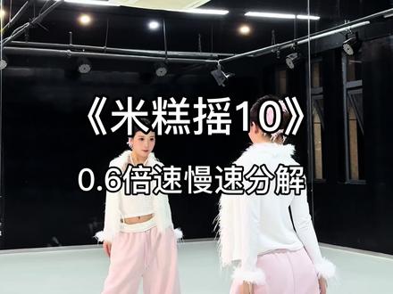 “米糕摇10”慢速分解来喽~#米糕摇10 #真爱假说 #卡点舞 #简单易学 #抖音热门舞蹈计划