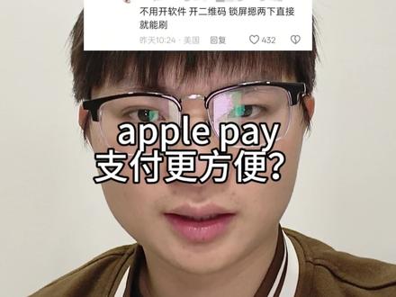 apple pay其实就是NFC支付,支付宝也有,并且国内除了NFC支付,还有人脸识别支付,掌纹识别支付,手机都不用带,比apple pay支付可以方便多了 。#苹果pay #NFC支付 #人脸识别支付 #掌纹识别支付