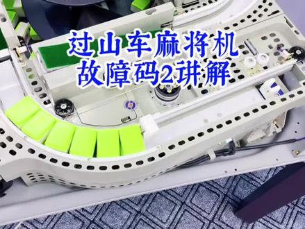 过山车麻将机故障码2讲解#麻将机维修 #麻将机 #过山车麻将机维修 @DOU+小助手