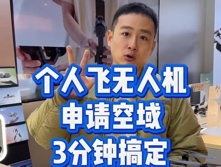 个人无人机申请空域,三分钟搞定#大疆#大疆Mavic4Pro#大疆无人机