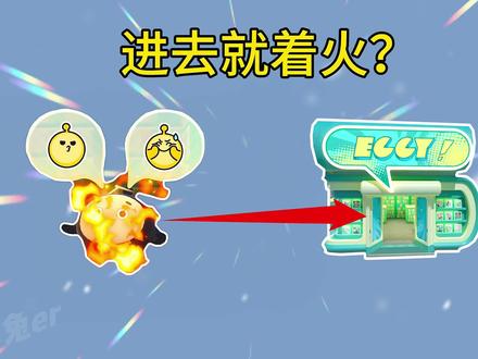 蛋仔猜图挑战:进入里面就会浑身着火?#蛋仔派对