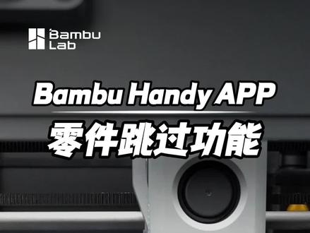 你升级了吗?拓竹全系列打印机已支持从APP端发起零件跳过!
#拓竹 #3d打印 #3d打印机 #数码科技 #国产之光