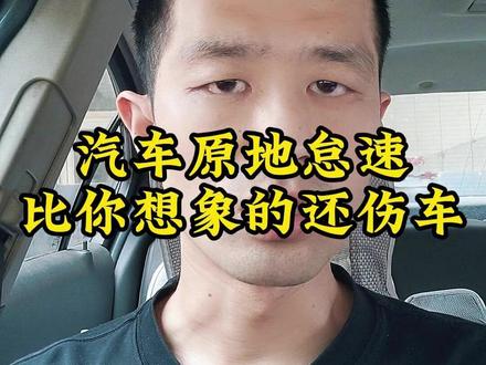 汽车原地怠速比你想象的还伤车! #汽车