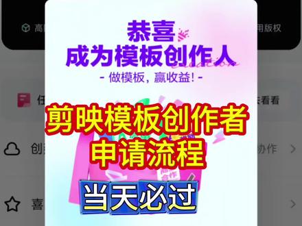 剪映模板创作者🌟100%🌟通过保姆级教程
#剪映模板创作者 #剪映模板创作者申请
第一步:手机登录剪映账号
选择右下角“我的”→选择成为创作人的“点击申请”
【此入口定向邀请的账号才有,经常使用剪映剪辑视频官方才会开放此申请入口】
💓联系博主通过申请入口地址进入💓
第二步:可以看到剪映模板创作者的介绍和作品要求
第三步:立即成为创作者
第四部:复制三个抖音作品的链接到网址位置,选择立即申请
作品要求:
①使用画中画、关键帧、蒙版、抠像、文字特效创作作品
②素材贴合主题,画面清晰,有设计感
③使用贴纸、特效、滤镜等使作品更高级
(如果没有符合要求作品,可🌸联系博主精品视频,2分钟左右可审核通过成为创作者)
第五步:成为正式创作者
🩷收益:官方根据模板使用量,每天发放收益
🩷适合:宝妈/学生党/兼职/空闲时间者
🩷流量:剪映会根据模板适合人群进行推流