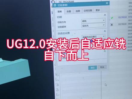 ug12.0安装后自适应没有铣自下而上怎么设置#cnc加工中心 #ug编程 #ug学习 #机械加工