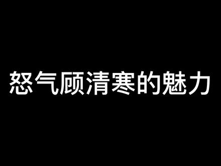 怒气符文的顾清寒大家都去试试吧 #永劫无间 #顾清寒