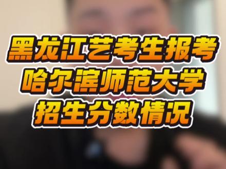 艺考生想要报考哈尔滨师范大学大概都需要多少分?招生多少人数?点赞收藏!#哈尔滨师范大学 #哈尔滨师范大学江南校区 #黑龙江艺考生 #艺考生志愿填报