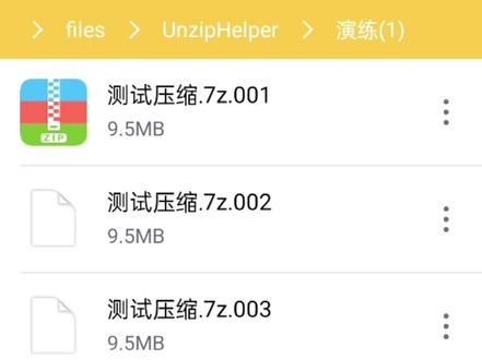 #干货分享 解压专家(安卓版):如何解压分卷文件?