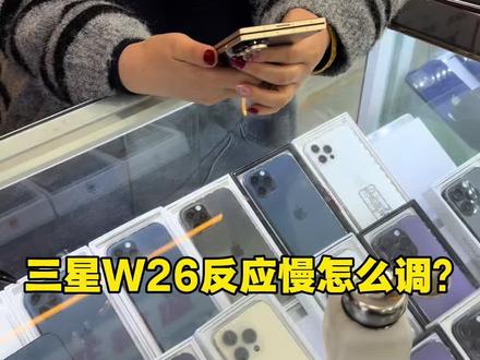 天天卖W26太帅了忍不住了自己用了 W26卡?反应慢?三星W26硬件绝对天花板,不管屏幕,处理器都是顶级的,但是软件要自己调,简单跟大家说一下,再有不懂的可以问我#三星W26