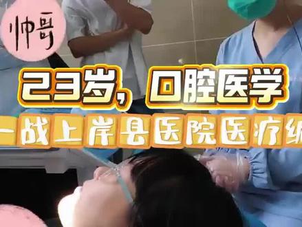 23岁,口腔医学,一战上岸县医院医疗编#医疗编#口腔医学生#口腔#徐云帆医编 #事业编