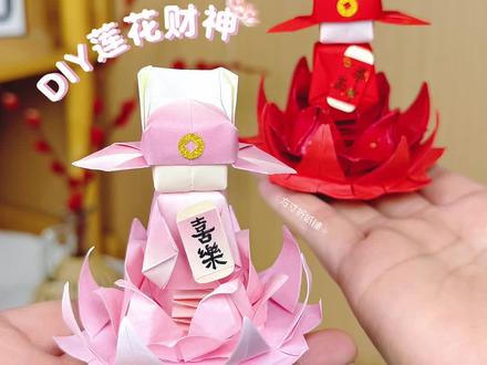 元旦倒计时啦,是不是就盼着新的一年暴富暴富暴富!折好的莲花财神往书桌一摆,新年财运这不就拿捏了!你们元旦都准备做啥开运小手工?评论区唠唠!#手工diy #手工折纸 #手工 #创意手工 #手工制作
