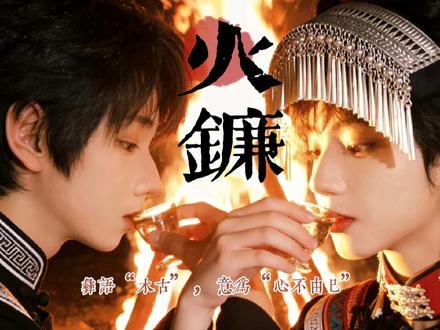 《火镰》第三集
“橹杰,不要怕”
#杰丞 #豚馒 #彝族 #彝族文化#火镰