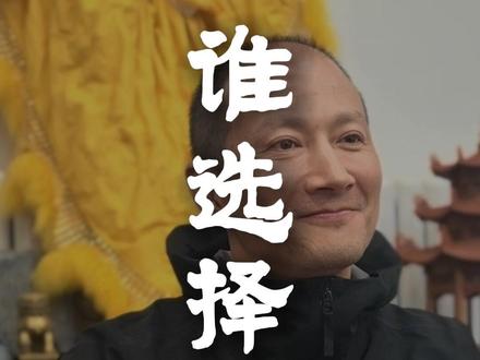 是谁选择了“我”?
我们在生命中选择了谁,便就会成为谁
我们选择用什么样的状态去和这个世界互动,这个世界便以怎样的方式照见我们的心
你选择成为谁呢?
用什么样的状态去拥抱这个世界?
#问道无极 #无极教练 #选择 #觉醒 #向内求