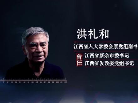 【从中专生成董事长 这种“逆袭”令人愤慨】 江西省人大常委会原党组副书记洪礼和的亲戚,只有中专学历,原本只是某交警支队检测站的普通工勤人员,短短几年就被提拔成公司董事长。