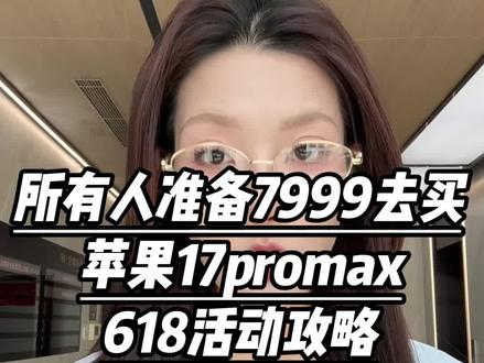 所有人准备7999拿下苹果17promax,618预热活动马上开始,平台直降1700加天降好券,抄底价入手攻略#高性价比手机推荐 #iphone17promax #所有人 #干货分享 #苹果手机