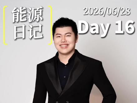 2026年8月1日,绿电从"可选项"变"必答题"! 2026年8月1日,绿电消费从"可选项"变成"必答题"。电解铝、钢铁、水泥、多晶硅、国家枢纽节点新建数据中心——这五个行业,第一批挨刀。第四十二号令正式生效,企业必须完成可再生能源消费最低比重目标,完不成三个月缓冲期补购绿证,逾期约谈、纳入信用记录。
企业怎么完成?电力消费四条路:自发自用分布式光伏、绿电直联、绿电交易、绿证核算。非电消费,可再生供暖、绿氢绿氨,也纳入考核。关键细节:绿证必须是考核年度生产的,跨年度不算数。
压力背后,是三个即将爆发的赛道:绿电直联专线、共享储能和虚拟电厂、绿证交易。
以某电解铝企业为例,年用电量10亿度,政策要求绿电占比20%,缺口1.7亿度。这家企业算了三笔账:再建50兆瓦分布式光伏,年发电5000万度,投入1.2亿,8年回本;跟风电场签绿电直联专线,年采购6000万度,电价比电网便宜0.05元,每年省300万;买绿证补剩下的5000万度,现在买每张30元,政策落地后可能涨到50元,提前锁定省100万。一年后,绿电占比达到22%,超额完成目标。
政策执行后,绿电需求爆发式增长,绿证价格先涨后稳,储能和虚拟电厂规模化落地,企业分化加剧,绿氢、绿氨、可再生供热这些非电赛道也会迎来爆发。
留给你的窗口期,不超过一年。现在就开始,梳理数据、算清缺口、制定策略。机会,永远留给提前准备的人。
#绿电 #双碳政策 #能源转型 #企业合规 #绿证交易