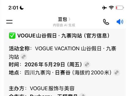 VOGUE VACATION 山谷假日·九寨沟站 。九寨沟蹲守完整时间表+站位+穿搭+注意事项(注意事项!注意事项!注意事项!)