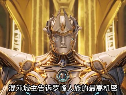 人族最高机密揭晓,竟然有19位宇宙之主 #罗峰 #吞噬星空 #青年创作者成长计划 #国漫作者团