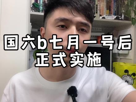 国六b排放七月一号正式实施 国六a国六b分的清吗#汽车 #买车 #汽车知识 #国六